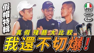 假帽切起來！真假帽大評比 | AGV Taiwan總代理 | feat.Mike 康康 小三