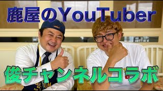 YouTube鹿屋中央食堂‼️俊チャンネルに遊びに行きました。楽しさのあまり衝撃的な結末が⁉️😅