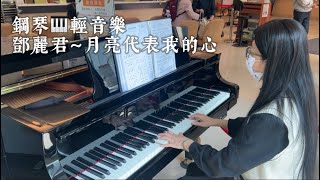 鄧麗君～月亮代表我的心❤️鋼琴🎹輕音樂#醫院鋼琴志工