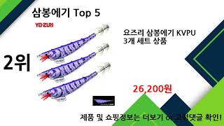 2025년 삼봉에기 추천 TOP5