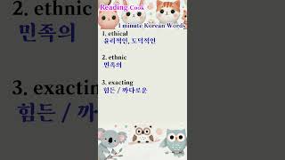 [ Reading Cook ] 1 minute Korean Words - No.168