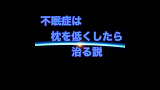 不眠症は枕を低くしたら治る説