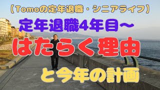 【Tomoの定年退職・シニアライフ】定年退職４年目　はたらく理由と今年の計画