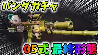 最新アプデで追加されたガチャで05式パンダ銃を最終形態まで進化させてみた！【荒野行動】#417 Knives Out