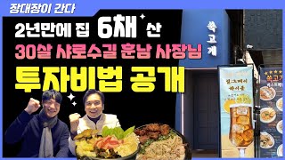 [장대장이 간다] 2년만에 집 6채 산 30살 샤로수길 훈남 사장님 투자비법 공개 #부동산전문가 #부동산상담 #장대장 #구독자상담 #장용석 #재테크 #주공아파트 #갭투자