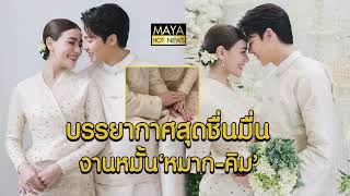 บรรยากาศสุดชื่นมื่น พิธีหมั้น หมาก-คิม สุดแฮปปี้แบบเรียบง่าย I mayahotnews