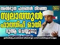 സുബ്ഹി നിസ്കരിച്ച ഉടനെ ഈ ദിക്ർ ചൊല്ലിയാൽ മനസ്സിലുള്ള ഹൈറായ ഉദ്ദേശങ്ങൾ സാധിച്ചു കിട്ടുംsafuvan saqafi