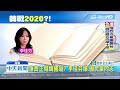 20190306中天新聞　2020出征總統？！　韓國瑜：現在先不要把我...