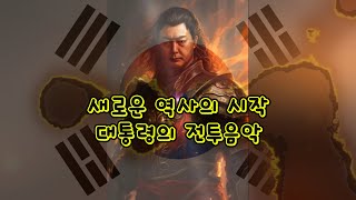 대통령의 새로운 역사, 전투음악 속 승리의 이야기