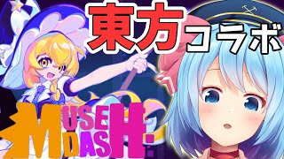 【東方/MUSEDASH】東方と音ゲーのコラボ第２弾で魔理沙が来たぞぉ―！【Vtuber】