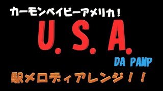 【カーモンベイビーアメリカ】U.S.A./DA PUMP)を駅メロディアレンジ！