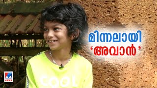 മിന്നല്‍ മുരളിയിലെ കുഞ്ഞുതാരം; വിശേഷങ്ങള്‍ പങ്കിട്ട് അവാന്‍ പൂക്കോട്ട് | Child artist Avan