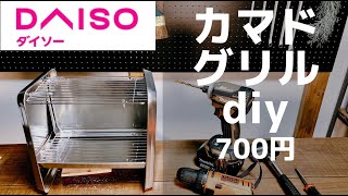 [百均キャンプ]ダイソーの素材でカマドスマートグリルを作って燃焼テストまでやってみた件