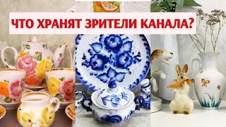 Что хранят зрители канала. Фарфор и керамика Советского и Российского производства.