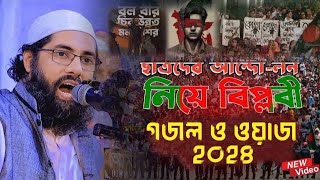 নতুন ওয়াজ ২০২৪ | Kobi Muhib Khan | জাগ্রত কবি মুহিব খান ওয়াজ | Muhib Khan Notun Waz | New Waz 2024