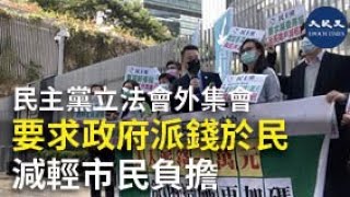 (字幕)  民主黨要求在財政預算案派錢與民 減輕市民負擔 | #香港大紀元新唐人聯合新聞頻道