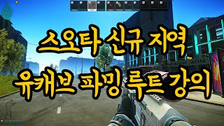 2억 켠왕에서 5시간 만에 4천만 루블 벌게 해준 스오타 신규 지역 유캐브 파밍 루트 완벽 정리 ｜ Near kamchatskiy arch 탈출구 루트