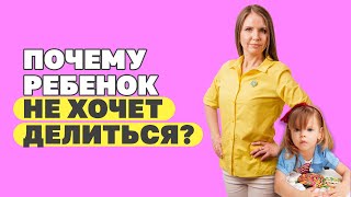 Заставлять ли ребёнка делиться? Детская жадность, что делать? Ребёнок не хочет делиться!