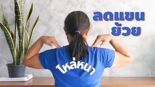 Ep.17 . 3ท่า 3นาที ลดแขนย้วย ไหล่หนา #exercise #ออกกำลังกายในแบบของฉัน #workout #shortsyoutube