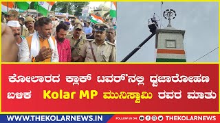 Kolar MP Muniswamy in Clock Tower | ಕೋಲಾರದ ಕ್ಲಾಕ್ ಟವರ್'ನಲ್ಲಿ ಧ್ವಜಾರೋಹಣ ಬಳಿಕ MP ಮುನಿಸ್ವಾಮಿ ರವರ ಮಾತು