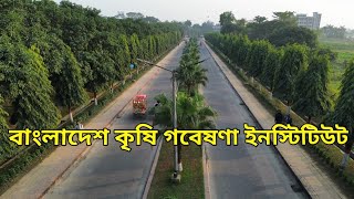 বাংলাদেশ কৃষি গবেষণা ইনস্টিটিউট গাজীপুর।Bangladesh agricultural research institute।। vlog by sultan