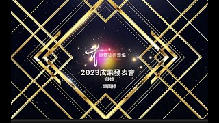 2023 靚舞藝術舞集年度成果發表會-少婦俱樂部-傲嬌-靚舞一四晚班-楊惠蓮老師編舞指導