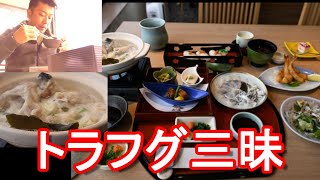 【トラフグ堪能】山口県下関市の関門橋傍にある日本料理屋『平家茶屋』で『ふく御膳』Japanese pufferfish in Shimonoseki city,Japan