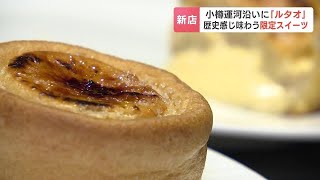 小樽運河の歴史的建造物がスイーツ店にリノベ…歴史を感じながら味わう『ルタオ運河プラザ店』11日オープン「小樽の新しい観光の発信地として…」