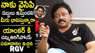 Ram Gopal Varma Shocking Answer To Anchor About Political relation With YSRCP | Life Andhra Tv