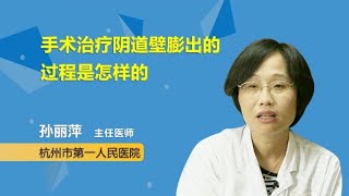 手术治疗阴道壁膨出的过程是怎样的 孙丽萍 杭州市第一人民医院