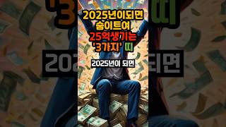 2025년이되면 숨이트여 25억생기는 3가지띠