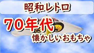 懐かしい昭和の思い出！昭和生まれの40代、50代には懐かしい！1970年代（昭和45年）に流行った昭和生まれにささるおもちゃ13選