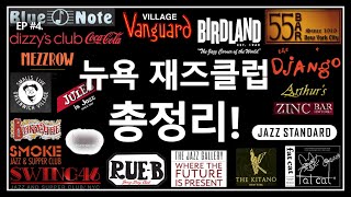 [ENG] 뉴욕의 재즈클럽 총정리! Jazz Clubs in New York!