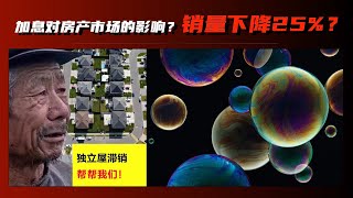 【加拿大房产聚焦】一月加息成定局？加息对房产市场有什么影响？BC省房产经纪协会这样说……