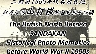 山打根歷史相片回顧＃1 0～SANDAKAN Historical Photo Memories＃1 0