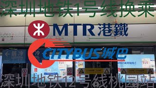 港铁东涌线和港铁机场快线A-Train，港铁M-Train和香港城巴从深圳地铁1号线换乘深圳地铁12号线桃园站