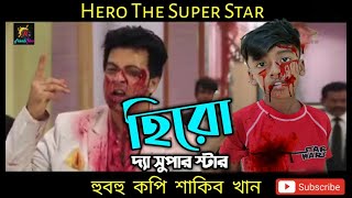 হুবহু কপি শাকিব খান | Hero The Superstar Movie | Movie Clip Copy | Hero The Superstar Movie Spoof.