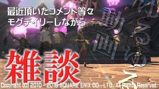 【FF14？雑談】コメントに答えながらモグモグデイリーやりながらのゆるいおっさんの動画