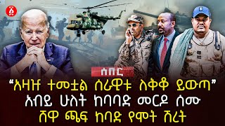 ‹‹አዛዡ ተመቷል ሰራዊቱ ለቅቆ ይውጣ›› | አብይ ሁለት ከባባድ መርዶ ሰሙ | ሸዋ ጫፍ ከባድ የሞት ሽረት | Ethiopia