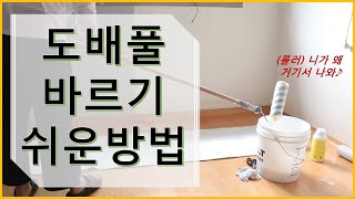 도배풀바르기, 셀프도배 도배솔 고르기, 벽지풀먹이기, 접는방법