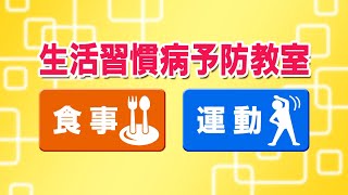 生活習慣病予防教室「食事・運動」