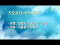 천호교회 화요일 새벽기도회 이동훈 담임목사 2023.10.24. 화요일 새벽