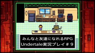 【PS4】みんなと友達になれるRPG Undertale実況プレイ #9