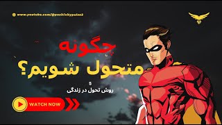 متحول شو:5روش برای تحول در زندگی