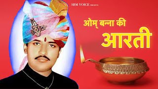 आरती । ओम् बन्ना सा की । Om Banna Sa Ki Arti ।  सैनिवास धाम ओम् बन्ना सा की आरती। Sandeep Chandel