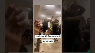 تولد آقا مهدی تقوی و رقص و پایکوبی مازندرانی های تیم ملی 😁🔥 #کشتی