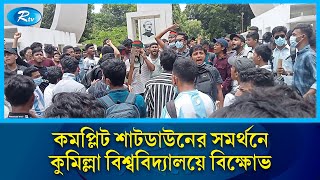 কমপ্লিট শাটডাউনের সমর্থনে কুমিল্লা বিশ্ববিদ্যালয়ে বিক্ষোভ | Cumilla | Rtv News