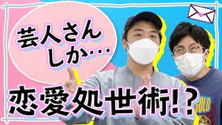 【恋愛相談】ガチで答えます！さや香 新山の恋愛相談所#10【さや香新山】【ヘンダーソン中村フー】