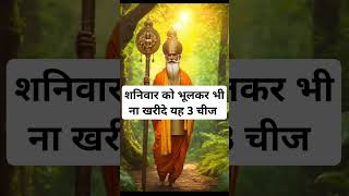 शनिवार को भूलकर भी ना खरीदे यह 3 चीज।🙏🏻🕉️ | Astrology Sutras |#astrology #jyotish #rashifal