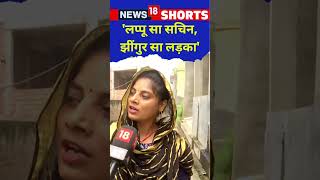 Lappu Sa Sachin : लप्पू सा सचिन बोलने वाली महिला Mithilesh Bhati का Exclusive Interview | #Shorts